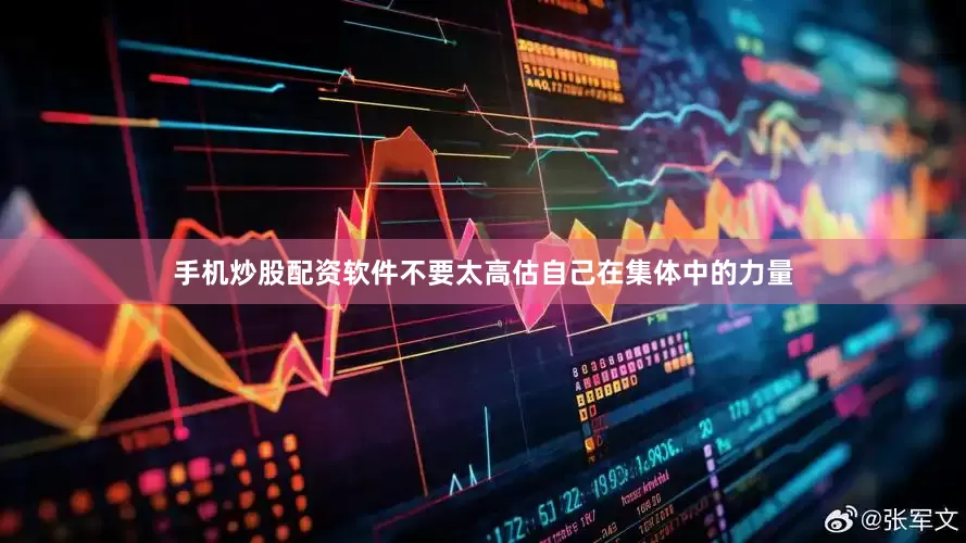 手机炒股配资软件不要太高估自己在集体中的力量