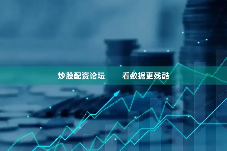 炒股配资论坛        看数据更残酷