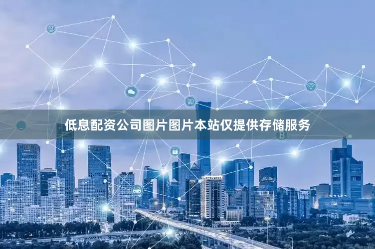 低息配资公司图片图片本站仅提供存储服务