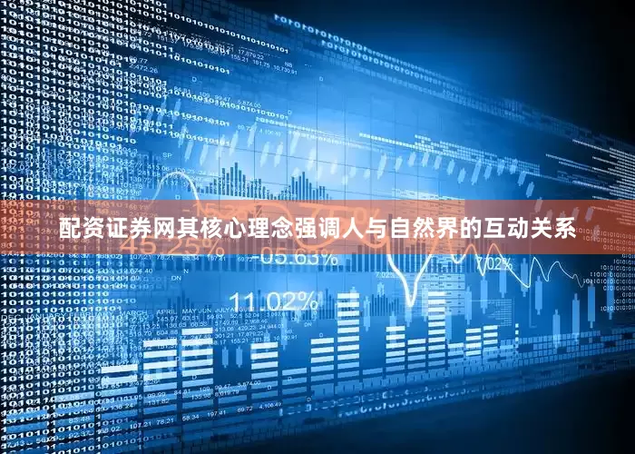配资证券网其核心理念强调人与自然界的互动关系