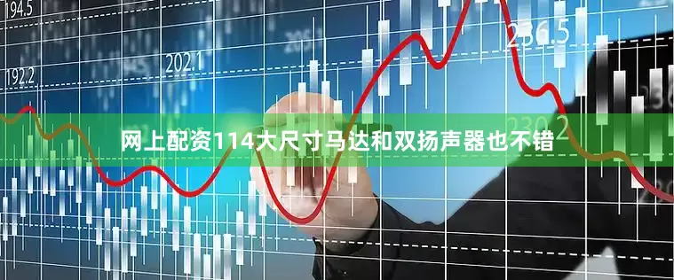 网上配资114大尺寸马达和双扬声器也不错