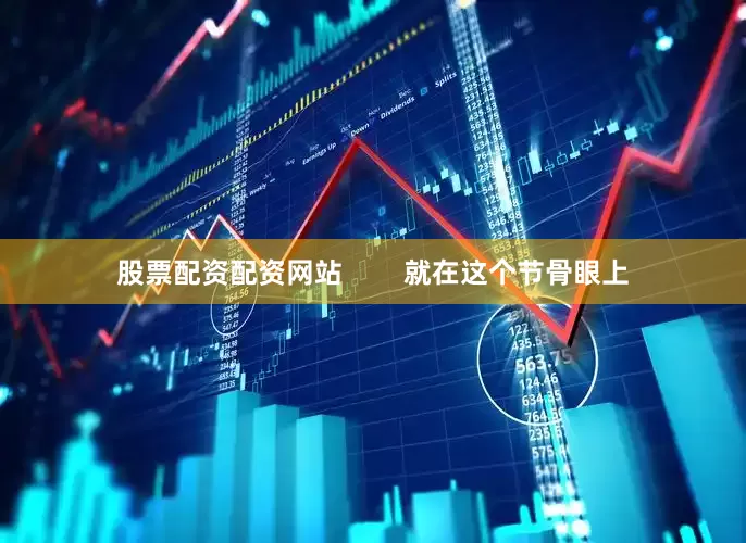 股票配资配资网站        就在这个节骨眼上
