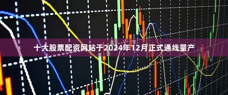 十大股票配资网站于2024年12月正式通线量产