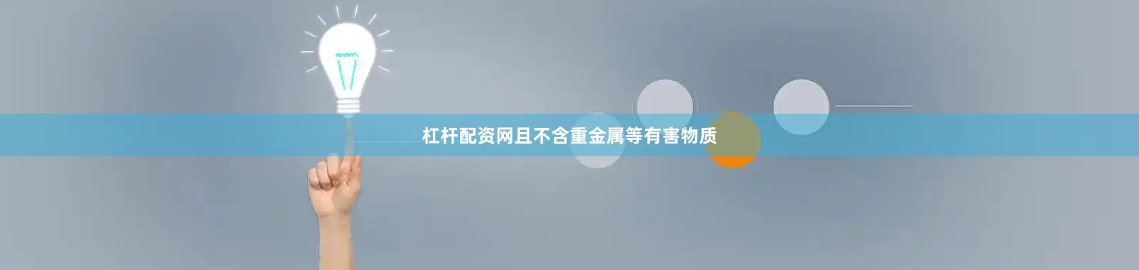 杠杆配资网且不含重金属等有害物质
