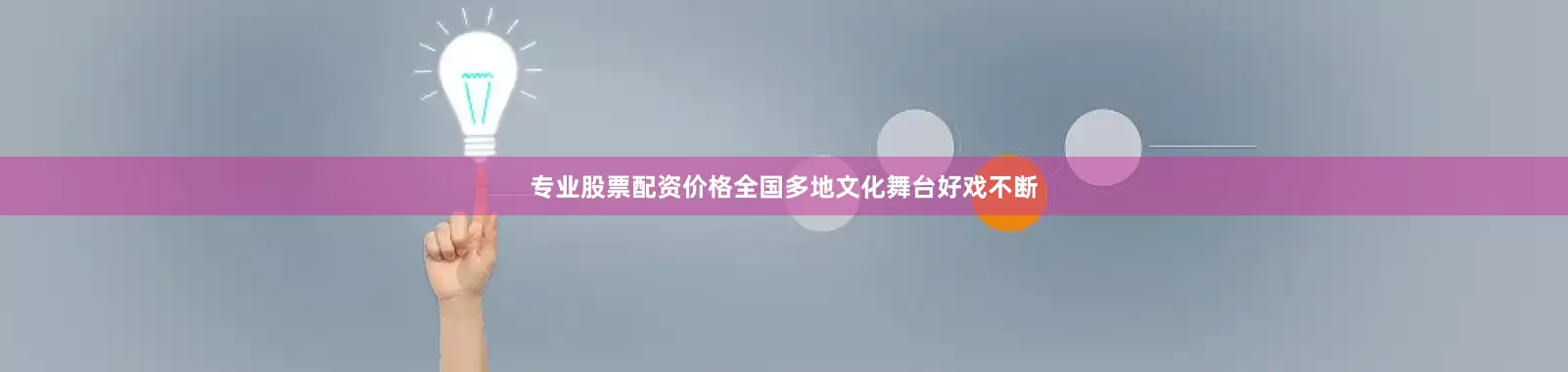 专业股票配资价格全国多地文化舞台好戏不断