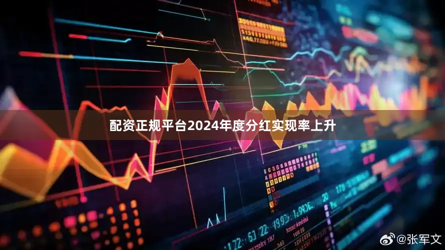 配资正规平台2024年度分红实现率上升