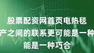 股票配资网首页电热毯与流产之间的联系更可能是一种巧合
